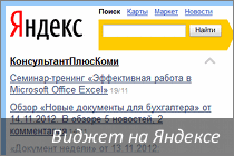 Виджет Яндекса